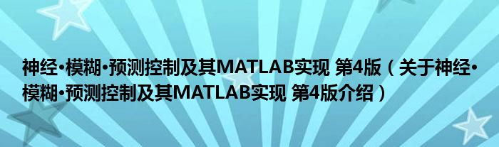  神经·模糊·预测控制及其MATLAB实现 第4版（关于神经·模糊·预测控制及其MATLAB实现 第4版介绍）