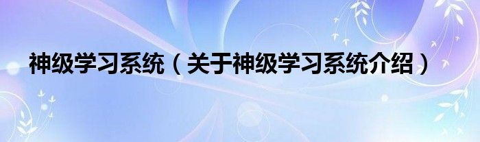  神级学习系统（关于神级学习系统介绍）