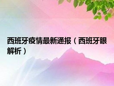 西班牙疫情最新通报（西班牙眼解析）