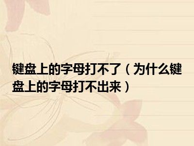 键盘上的字母打不了（为什么键盘上的字母打不出来）