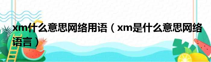 xm什么意思网络用语（xm是什么意思网络语言）