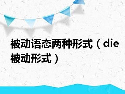 被动语态两种形式（die被动形式）