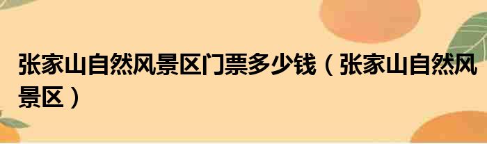 张家山自然风景区门票多少钱（张家山自然风景区）