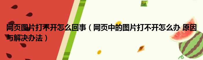 网页图片打不开怎么回事（网页中的图片打不开怎么办 原因与解决办法）