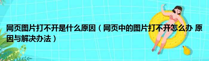 网页图片打不开是什么原因（网页中的图片打不开怎么办 原因与解决办法）