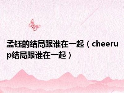 孟钰的结局跟谁在一起（cheerup结局跟谁在一起）