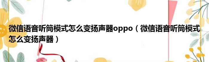 微信语音听筒模式怎么变扬声器oppo（微信语音听筒模式怎么变扬声器）