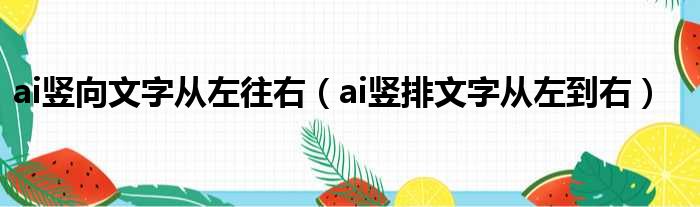 ai竖向文字从左往右（ai竖排文字从左到右）