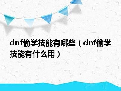 dnf偷学技能有哪些（dnf偷学技能有什么用）