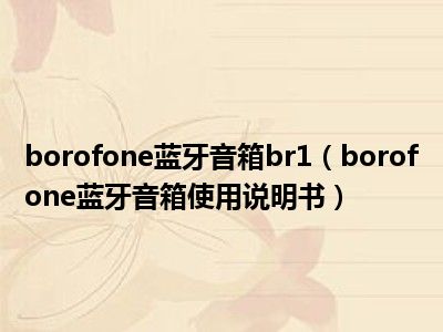 borofone蓝牙音箱br1（borofone蓝牙音箱使用说明书）