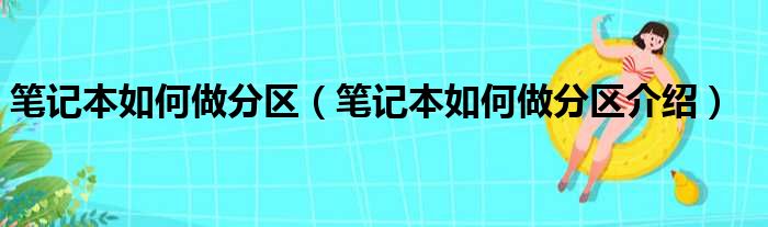 笔记本如何做分区（笔记本如何做分区介绍）