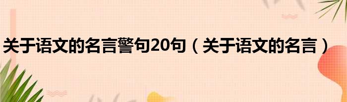 关于语文的名言警句20句（关于语文的名言）