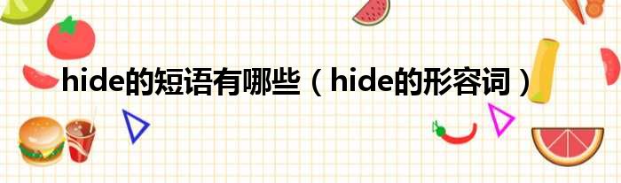 hide的短语有哪些（hide的形容词）