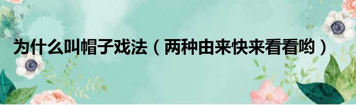 为什么叫帽子戏法（两种由来快来看看哟）