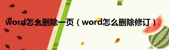 word怎么删除一页（word怎么删除修订）