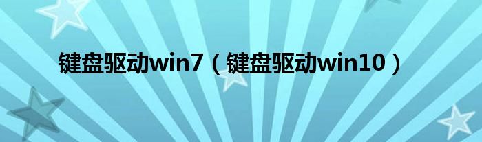 键盘驱动win7（键盘驱动win10）