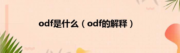 odf是什么（odf的解释）