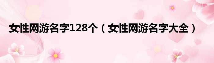 女性网游名字128个（女性网游名字大全）