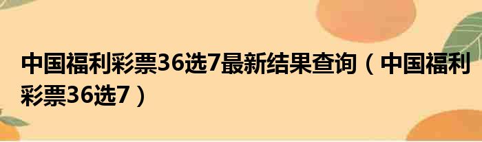 中国福利彩票36选7最新结果查询（中国福利彩票36选7）