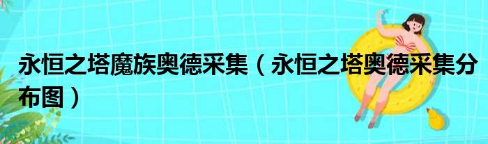 永恒之塔魔族奥德采集（永恒之塔奥德采集分布图）