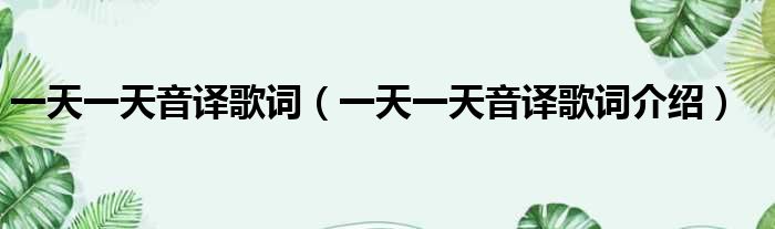 一天一天音译歌词（一天一天音译歌词介绍）