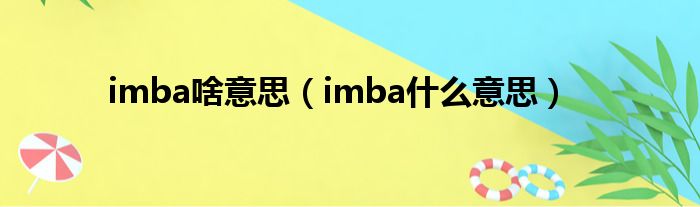 imba啥意思（imba什么意思）