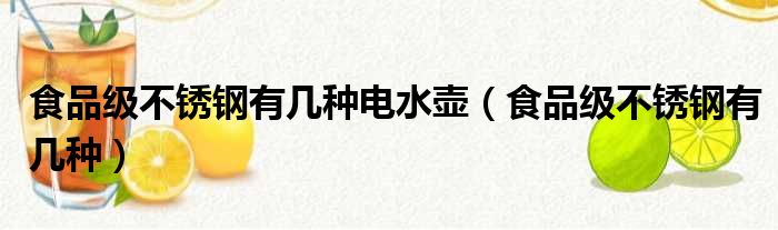 食品级不锈钢有几种电水壶（食品级不锈钢有几种）