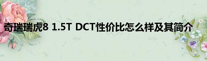 奇瑞瑞虎8 1.5T DCT性价比怎么样及其简介