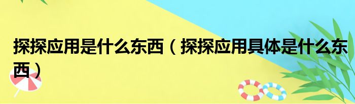 探探应用是什么东西（探探应用具体是什么东西）