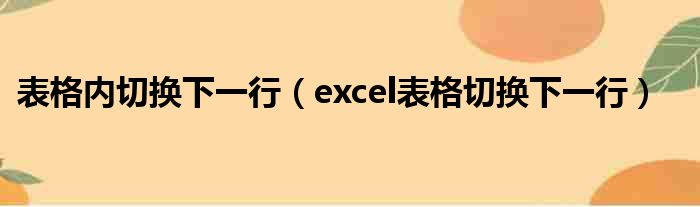 表格内切换下一行（excel表格切换下一行）