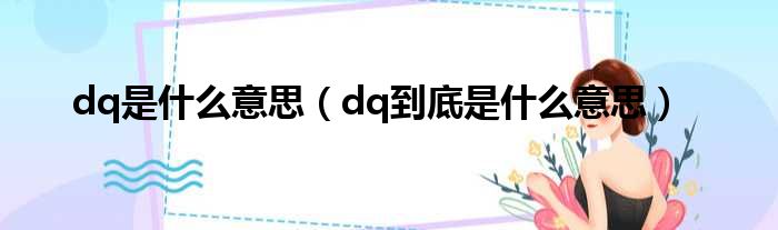 dq是什么意思（dq到底是什么意思）