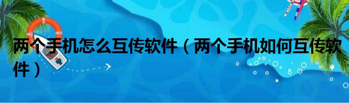 两个手机怎么互传软件（两个手机如何互传软件）