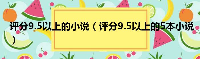 评分9.5以上的小说（评分9.5以上的5本小说）