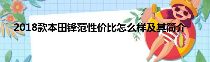 2018款本田锋范性价比怎么样及其简介