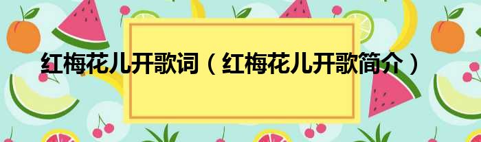 红梅花儿开歌词（红梅花儿开歌简介）