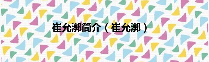 崔允漷简介（崔允漷）