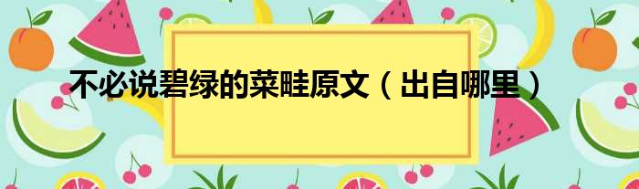 不必说碧绿的菜畦原文（出自哪里）