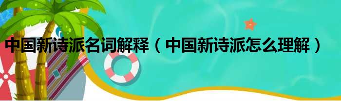 中国新诗派名词解释（中国新诗派怎么理解）