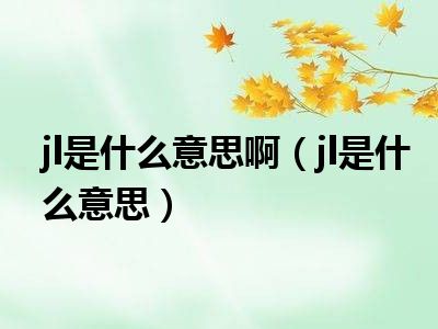 jl是什么意思啊（jl是什么意思）