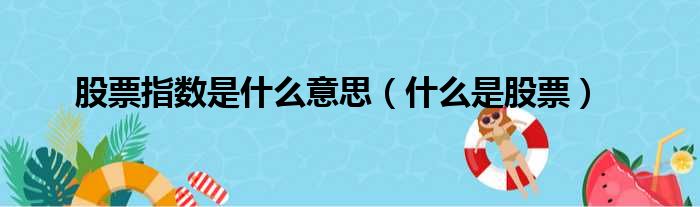 股票指数是什么意思（什么是股票）