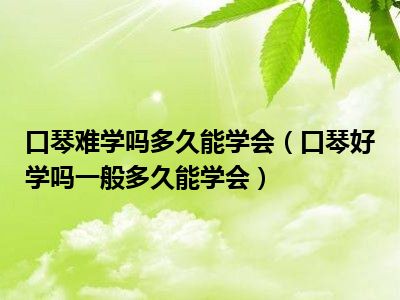 口琴难学吗多久能学会（口琴好学吗一般多久能学会）