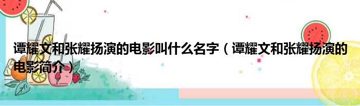 谭耀文和张耀扬演的电影叫什么名字（谭耀文和张耀扬演的电影简介）