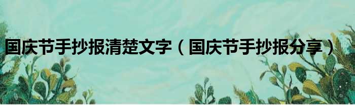 国庆节手抄报清楚文字（国庆节手抄报分享）