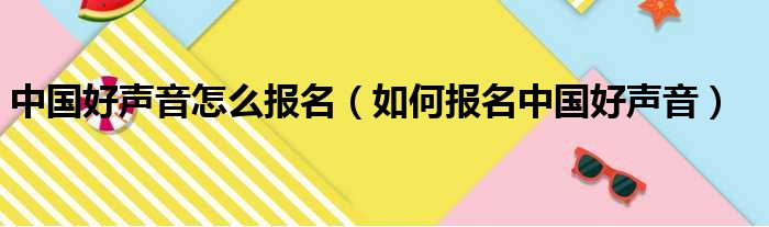 中国好声音怎么报名（如何报名中国好声音）