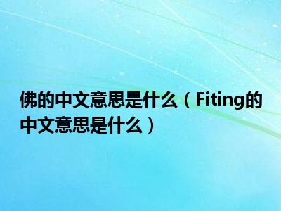 佛的中文意思是什么（Fiting的中文意思是什么）