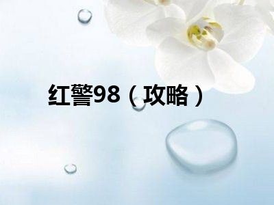 红警98（攻略）