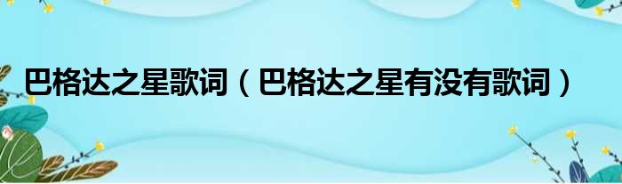 巴格达之星歌词（巴格达之星有没有歌词）