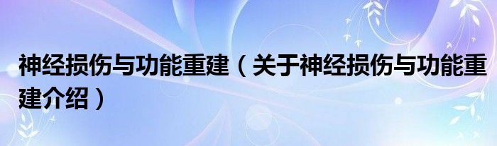  神经损伤与功能重建（关于神经损伤与功能重建介绍）