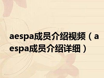 aespa成员介绍视频（aespa成员介绍详细）