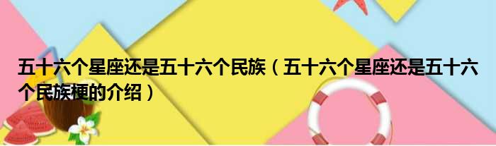 五十六个星座还是五十六个民族（五十六个星座还是五十六个民族梗的介绍）